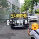 행복소나타정비 | 충주중고차 연수동 고객님의 쏘나타 DN8 하이브리드 중고자동차 방문 구매!