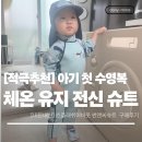 썬세탁소 | [내돈내산] 아기 체온 유지해 주는 영유아 수영복, 스플래시 어바웃으로 정한 이유