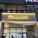 해들칼국수 이미지