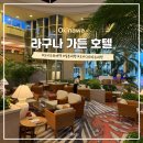 라구나호텔 | 오키나와 자유여행 가성비 좋은 수영장 리조트 추천 라구나 가든 호텔 내돈내산 후기