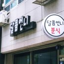 하나언니분식 - 목포시 삼학로341번길 18 | 하나언니분식