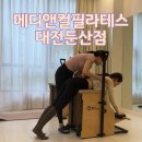 엑스디테일 | 둔산동 필라테스 후기 | 물리치료사 출신 수업 만족도 높았던 곳 메디앤컬필라테스