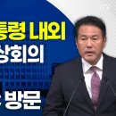 윤석열 대통령 내외, NATO 정상회의 참석 워싱턴DC 방문/김태효 국가안보실 제1차장 브리핑 (24.7.5.) 윤니크 YOONIQUE 이미지