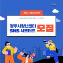 경주센터 | 아리아리6기) 경주시청년센터 SNS 서포터즈 선정 후기