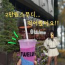 청담 핫플 코스 추천! 룰루레몬 피팅 + 트웰브 스무디 (2만 원 스무디?)