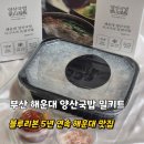 좌동로 | 부산 해운대 돼지국밥 맛집 부산 해운대 양산국밥 밀키트 수령후기