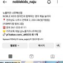 노블키즈나주 이미지