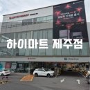 3066 | [제주 가전 성지] 창립 26주년 역대급 혜택! 하이마트 제주점 방문 후기