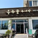 옹주물로 | 옹주물추어탕 김포 추어탕 맛집