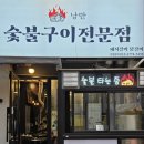 숯불구이낭만 이미지