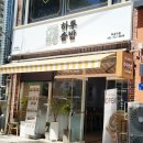 장산시장 | 부산 해운대 장산역 맛집 좌동재래시장 점심추천 하루솥밥