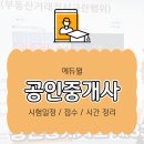 정도공인중개사 앞 | 공인중개사 시험 일정 시간 및 2025 접수 완전 정리 (+동차 합격 후기)