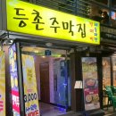 등촌주막집 이미지
