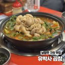 (유)삼주 노동조합 | [남양주 구리] 얼큰한 곱창전골 맛집 : 유박사 곱창