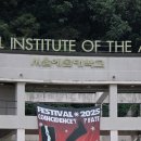 서울예술대학 | 2025 서울예술대학교 축제 [Line Up!] 이무진 공연 후기