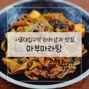 서울대입구맛집 내돈내산 마부마라탕 샤로수길점