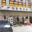 오륜명동칼국수 이미지