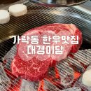 대경빌딩 앞 | 가락시장역 한우 맛집 대경미담, 등심 특수부위 갈비살 후기