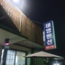 태영민박
