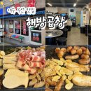 해초곱창 | 여수 무선 맛집 "해방곱창 무선점" 여수현지인맛집 소곱창 대창 후기!