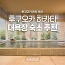 유 여성 사우나 | 엄마랑 가기 좋은 후쿠오카 온천 호텔 하카타 역 앞 숙소 니시테츠크룸하카타