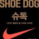 Just Dog Sports(저스트 독 스포츠) | 슈독(Shoe Dog): 나이키 창업자 필 나이트의 여정과 성공 비결에 대한 심층 분석