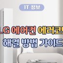 LG 냉난방기(에어컨) 에러코드별 해결방법 안내