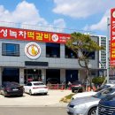 보성녹차떡갈비원조