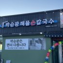 아산 신정호 맛집 박승광해물손칼국수 솔직후기