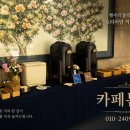 상공회의소 | 인천상공회의소 커피 케이터링 후기