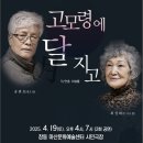 연극 고모령에 달 지고 이미지