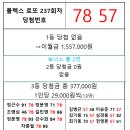 플렉스 로또 237회차 당첨자 이미지