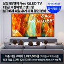 삼성 85인치 Neo QLED TV 1등급 KQ85QNF70BFXKR 벽걸이형.KQ85QNF70AFXKR 스탠드형 실구매자 리얼 후기