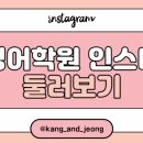 강앤정어학원