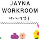 제이나 작업실