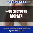 연세강이비인후과의원 | 동탄호수공원 이비인후과 난청 치료 연세호수이비인후과