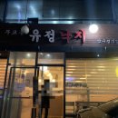 유정치킨 이미지