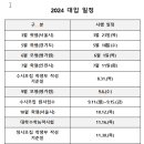 2023년 고3 대입 주요 일정표 ( 2024학년도) 이미지