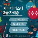 [야간]커피바리스타 이미지