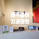 제주아이치과의원 이미지