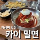 마시따카이밀면
