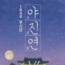(창경궁)1848  무신년 야진연 이미지