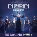 &lt;영화 이야기-210&gt; #컨덕터 #THE CONDUCTOR #네덜란드영화#최초의 마에스트라 안토니아 브리코Antonia...