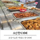 오산한식부페 이미지