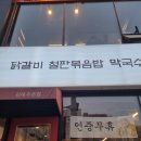 김해 주촌 맛집 유가네 닭갈비 후기!