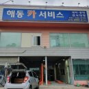 해동카센타 이미지