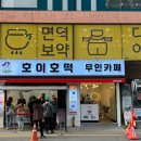 호이호떡(무인카페)
