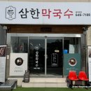 제천황기명태 우이동점 | 제천맛집 - 삼한막국수 제천본점