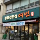 짬뽕여빈본점