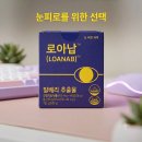 (주)레마온종일케어 | 눈건강 관리를 위한 로아납 챙기기! 빌베리 가득 눈케어 후기